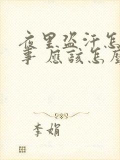 夜里盗汗怎么回事 应该怎么治疗