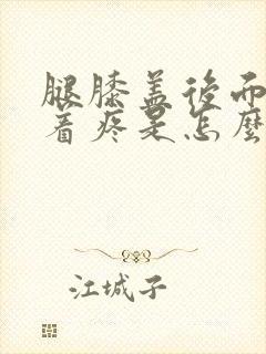 腿膝盖后面腿窝着疼是怎么回事