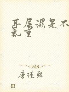 耳屎湿是不是湿气重封面