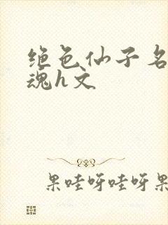 绝色仙子名器销魂h文封面