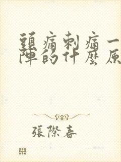 头痛刺痛一阵一阵的什么原因