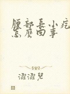 腹部长小疙瘩是怎么回事