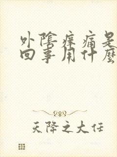 外阴痒痛是怎么回事用什么药