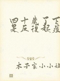 四十岁了下巴总是反复起痘的原因