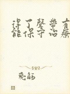 得了声带有息肉能保守治疗吗