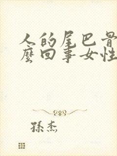 人的尾巴骨疼怎么回事女性