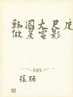 韩国大尺度吃奶做爰电影