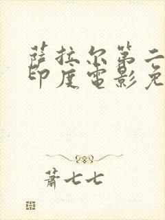 萨拉尔第二部2印度电影免费观看