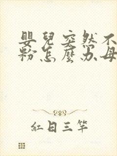 婴儿突然不吃奶粉怎么办母乳不够吃