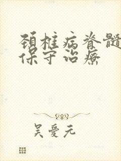 颈椎病脊髓受压保守治疗