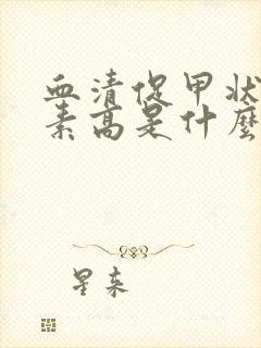 血清促甲状腺激素高是什么引起的