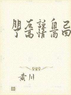 朋友说自己抑郁了高情商回复