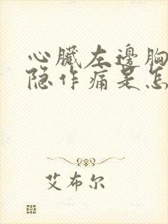 心脏左边胸口隐隐作痛是怎么回事