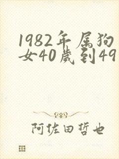 1982年属狗女40岁到49岁运程