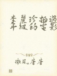 李丽珍拍过的三年级的电影封面