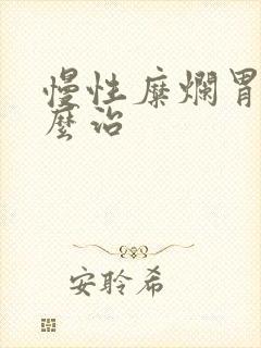 慢性糜烂胃炎怎么治