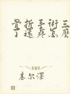 骨折手术三个月了还疼怎么回事