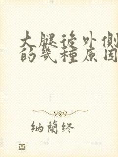 大腿后外侧疼痛的几种原因封面