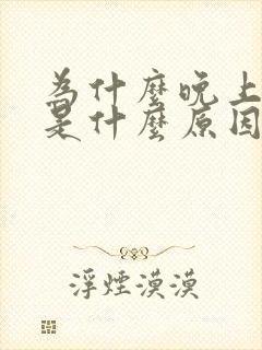 为什么晚上磨牙是什么原因封面