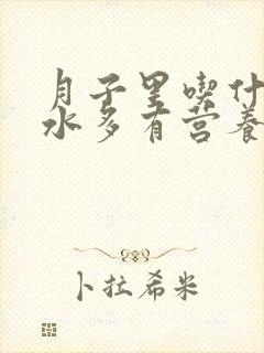 月子里吃什么奶水多有营养