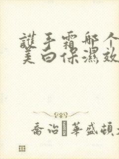 护手霜哪个牌子美白保湿效果好