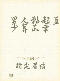 男人勃起直径多少算正常