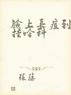 脸上长痘到医院挂啥科