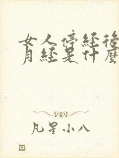 女人停经后又来月经是什么原因