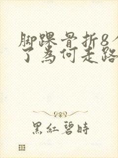 脚踝骨折8个月了为何走路还疼