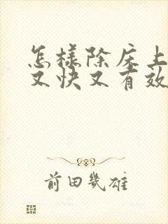 怎样除床上螨虫又快又有效封面