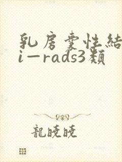 乳房囊性结节bi—rads3类