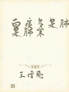 白痰多是肺热还是肺寒