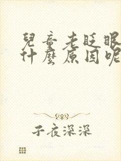 儿童老眨眼睛是什么原因呢