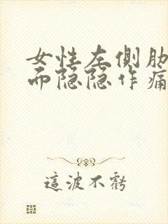 女性左侧肋骨下面隐隐作痛