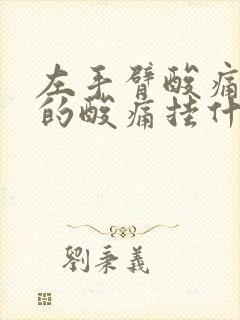 左手臂酸痛莫名的酸痛挂什么科