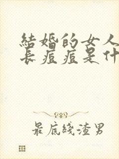 结婚的女人脸上长痘痘是什么原因引起的