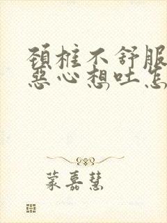 颈椎不舒服头晕恶心想吐怎么缓解