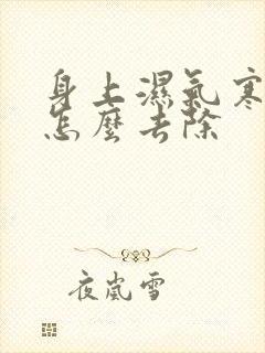 身上湿气寒气重怎么去除