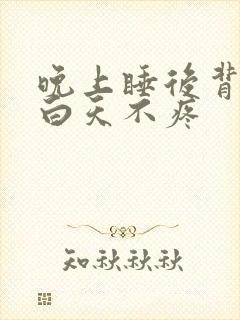 晚上睡后背疼痛白天不疼