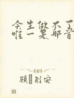 今生做不了你的唯一是哪首歌