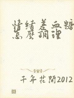 情绪差血糖l高怎么调理