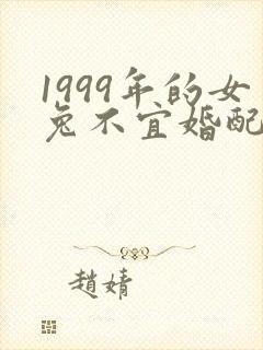 1999年的女兔不宜婚配属相