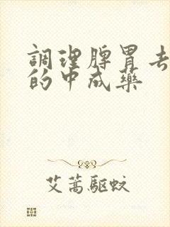 调理脾胃去湿气的中成药封面