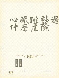 心脏跳动过慢有什么危险