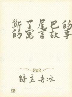 断了尾巴的狐狸的寓言故事封面