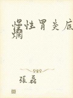 慢性胃炎底部糜烂