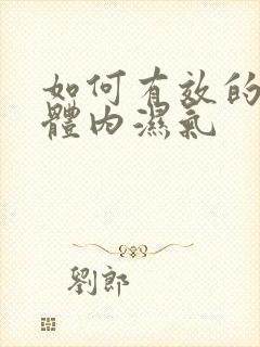 如何有效的去除体内湿气