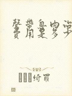 声带息肉治疗的费用是多少