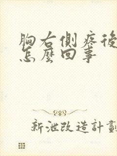 胸右侧疼后背疼怎么回事