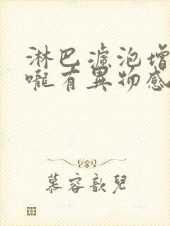 淋巴滤泡增生喉咙有异物感怎么办